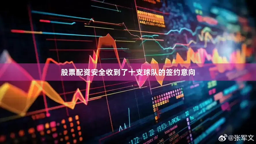 股票配资安全收到了十支球队的签约意向