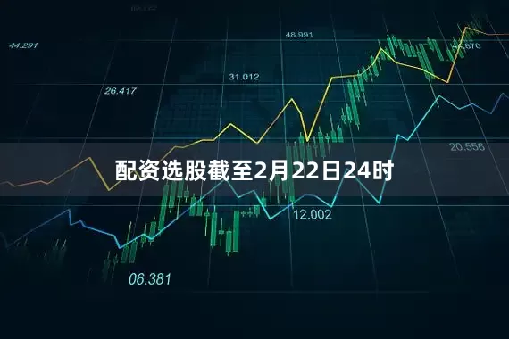 配资选股截至2月22日24时