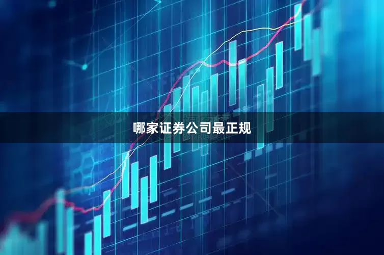哪家证券公司最正规